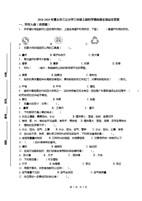 2018-2019年遵义市三江小学三年级上册科学模拟期末测试无答案