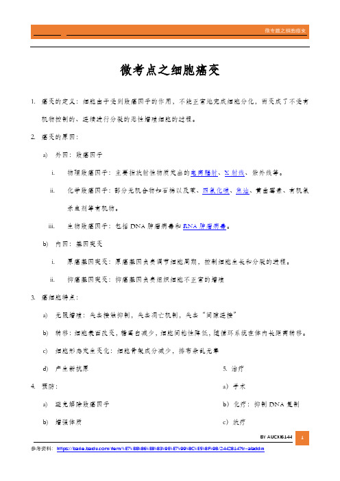 高中生物知识点整理 微考点之细胞癌变