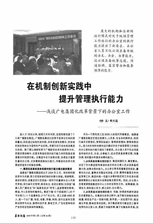 在机制创新实践中提升管理执行能力——浅谈广电集团化改革背景下的办公室工作