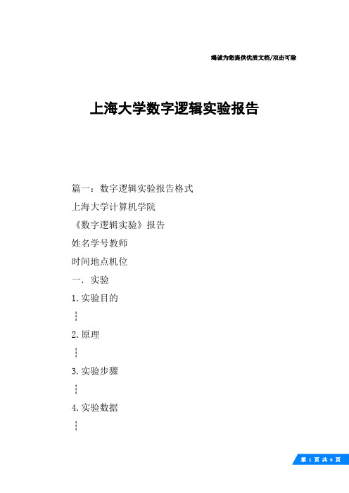 上海大学数字逻辑实验报告