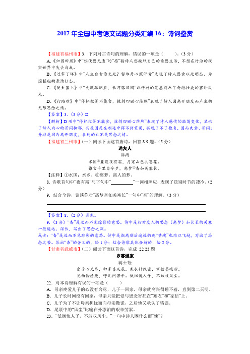 2017年全国中考语文试题分类汇编16：诗词鉴赏