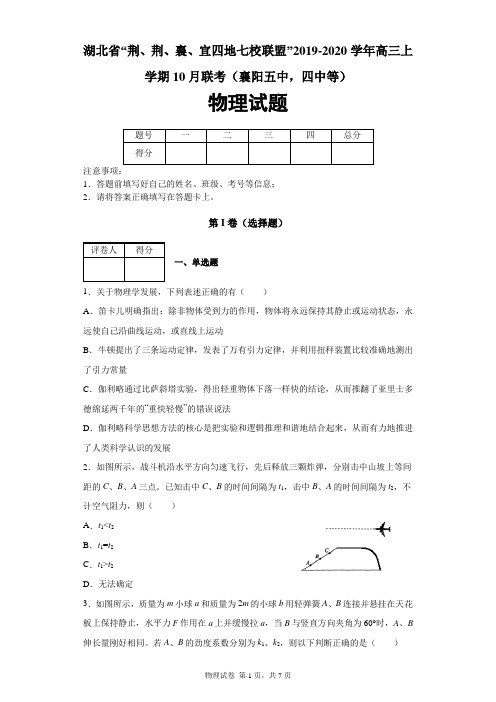 湖北省“荆、荆、襄、宜四地七校联盟”2019~2020学年高三上学期10月联考物理试题及答案解析(襄阳五中等)