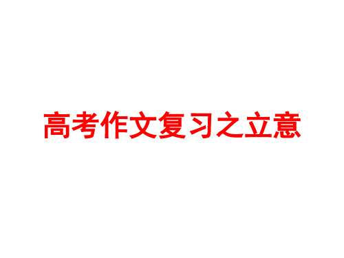 高考作文复习之立意PPT课件1