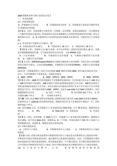 2008级微机原理与接口技术综合复习