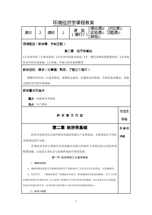 第2次经济学基础教案