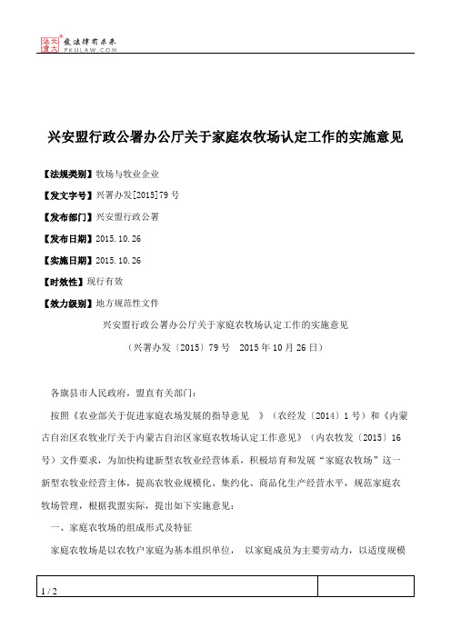 兴安盟行政公署办公厅关于家庭农牧场认定工作的实施意见
