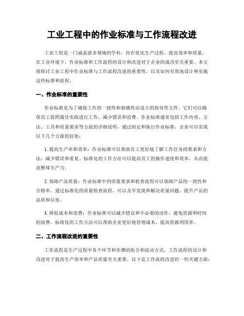 工业工程中的作业标准与工作流程改进