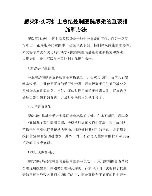 感染科实习护士总结控制医院感染的重要措施和方法