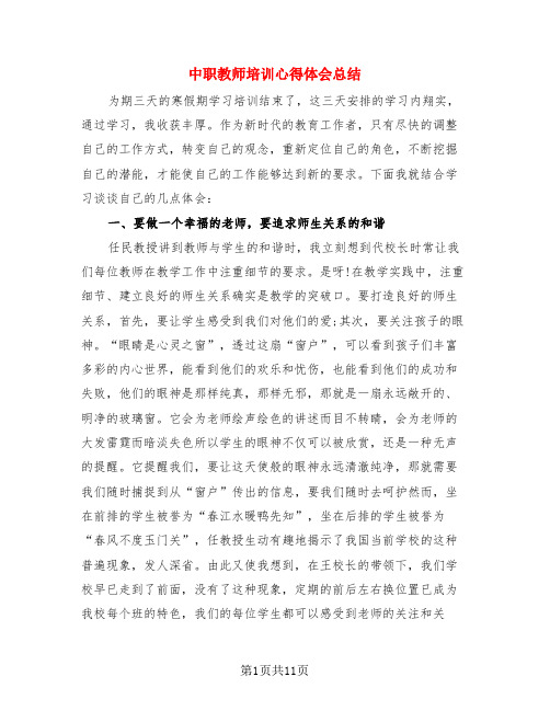 中职教师培训心得体会总结(4篇)