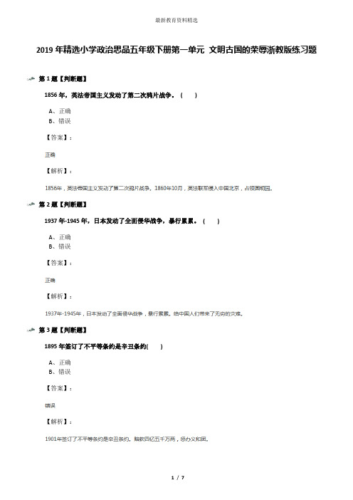 2019年精选小学政治思品五年级下册第一单元 文明古国的荣辱浙教版练习题