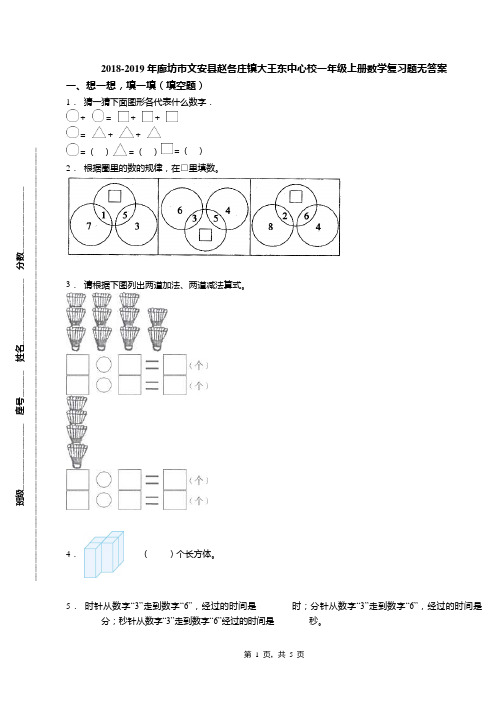 2018-2019年廊坊市文安县赵各庄镇大王东中心校一年级上册数学复习题无答案