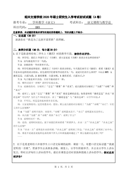 绍兴文理学院2020年《893语文课程与教学论》考研专业课真题试卷