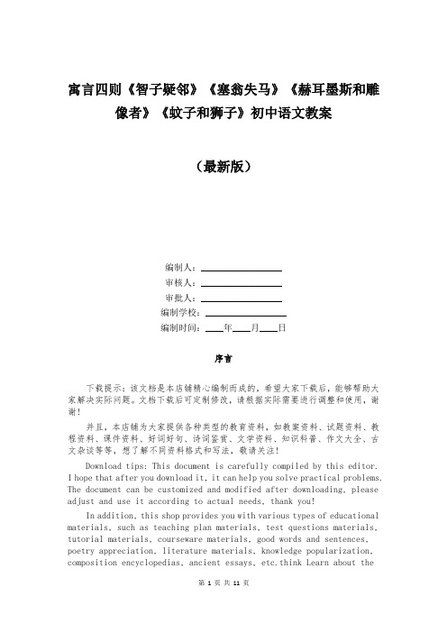 寓言四则《智子疑邻》《塞翁失马》《赫耳墨斯和雕像者》《蚊子和狮子》初中语文教案 