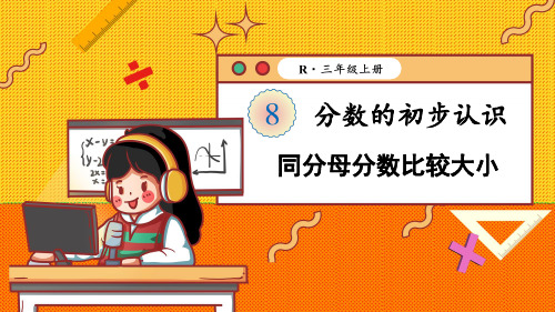 第4课时 同分母分数比较大小(课件)人教版三年级上册数学