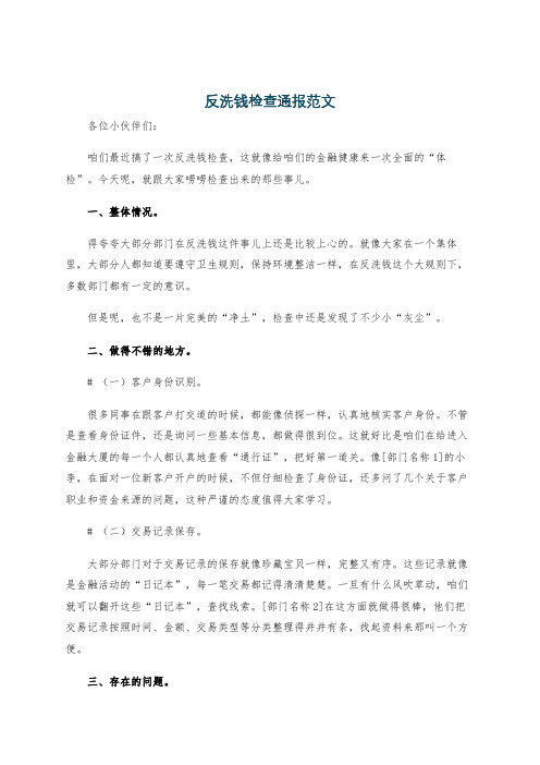 反洗钱检查通报范文