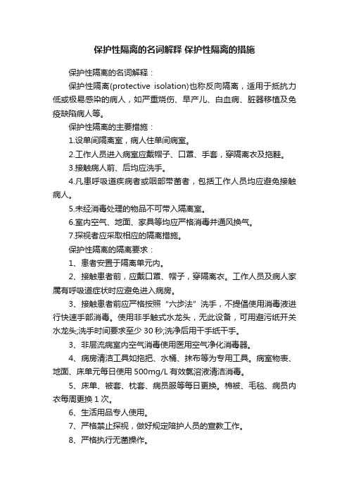 保护性隔离的名词解释保护性隔离的措施