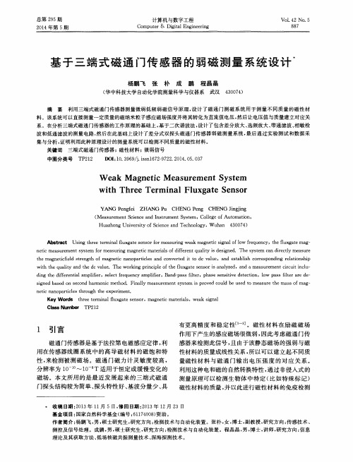 基于三端式磁通门传感器的弱磁测量系统设计