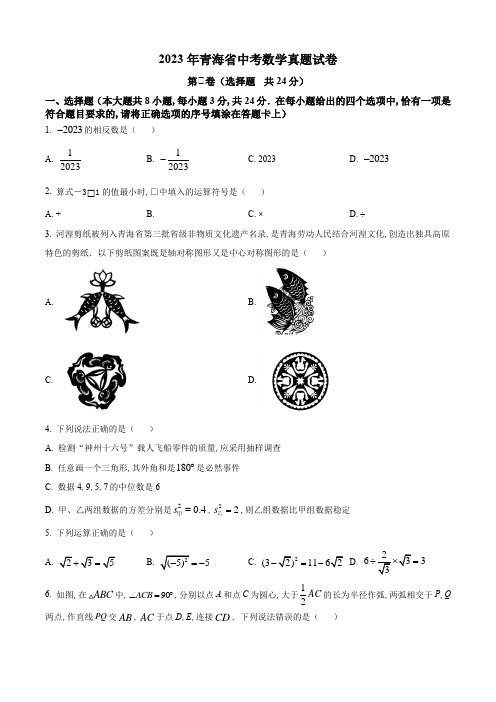 2023年青海省中考数学真题试卷及答案