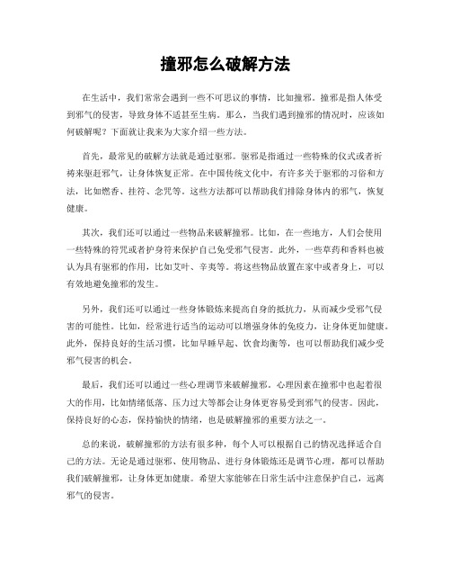 撞邪怎么破解方法