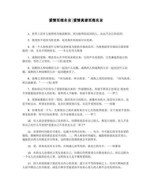 爱情至理名言爱情真谛至理名言