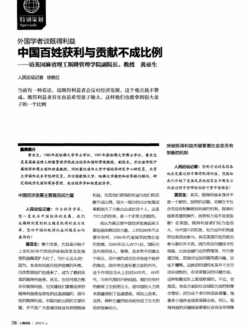 外国学者谈既得利益 中国百姓获利与贡献不成比例——访美国麻省理工斯隆管理学院副院长、教授黄亚生