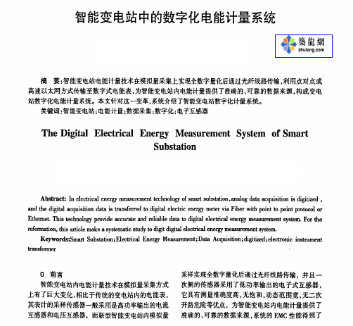 智能变电站中的数字化电能计量系统
