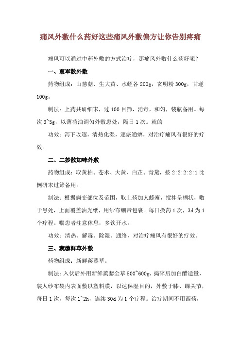 痛风外敷什么药好 这些痛风外敷偏方让你告别疼痛