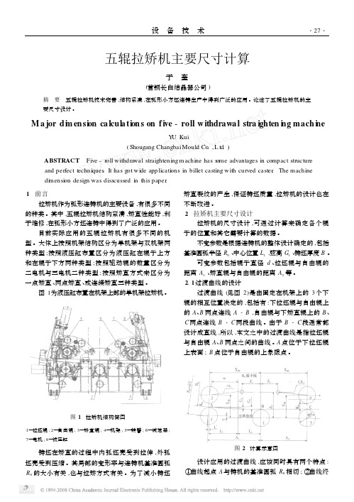 五辊拉矫机主要尺寸计算