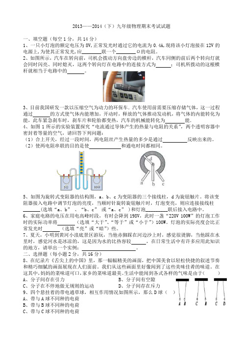 3013-2014年(下)九年级物理期末考试试题