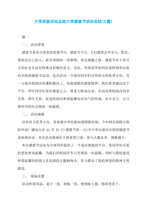 大学班级活动总结大学感恩节活动总结(3篇)