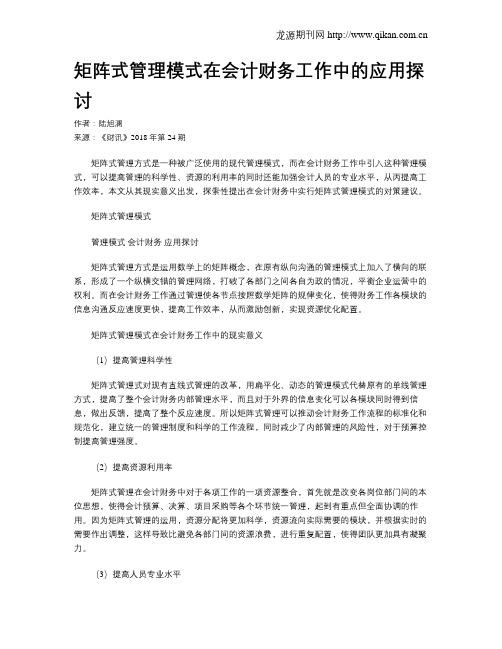 矩阵式管理模式在会计财务工作中的应用探讨