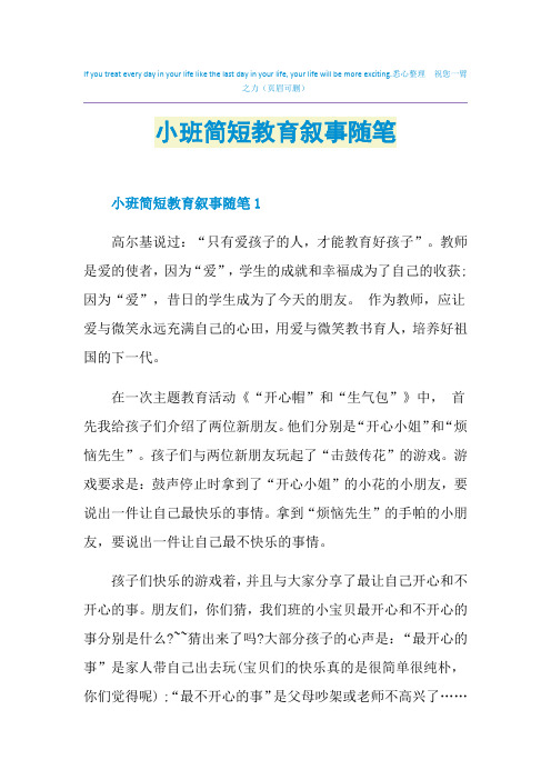 小班简短教育叙事随笔