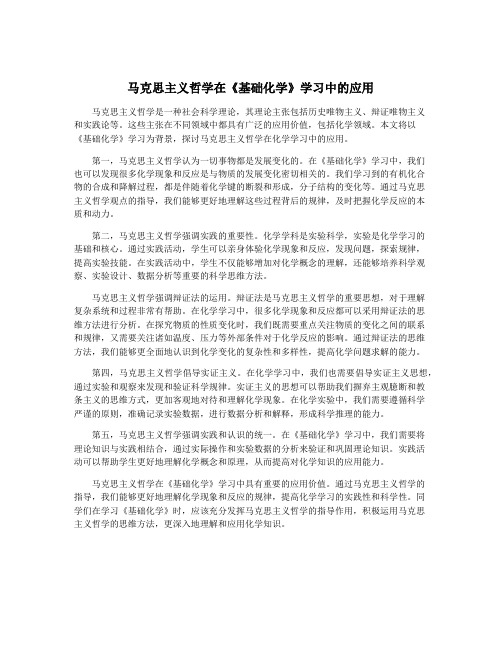 马克思主义哲学在《基础化学》学习中的应用