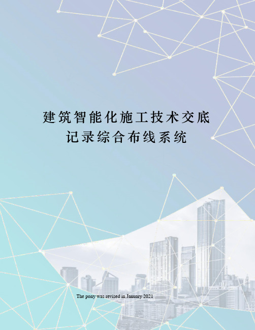 建筑智能化施工技术交底记录综合布线系统