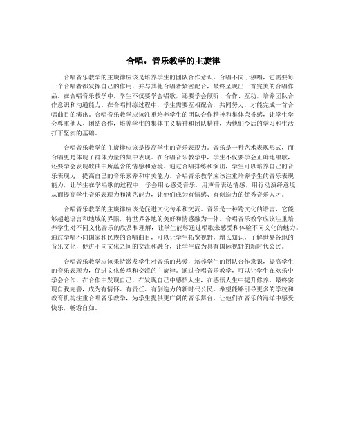 合唱,音乐教学的主旋律