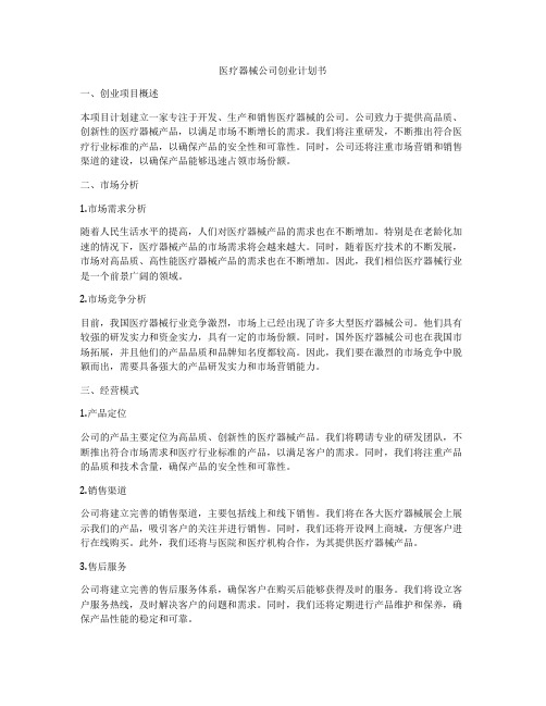 医疗器械公司创业计划书