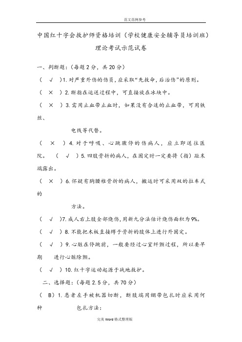 我国红十字会救护师资格培训(学校健康安全辅导员培训班)理论考试示范试题加答案