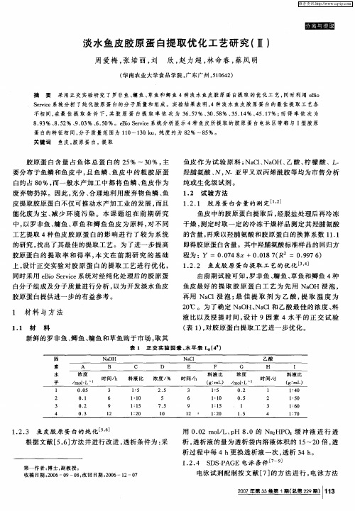 淡水鱼皮胶原蛋白提取优化工艺研究(Ⅱ)