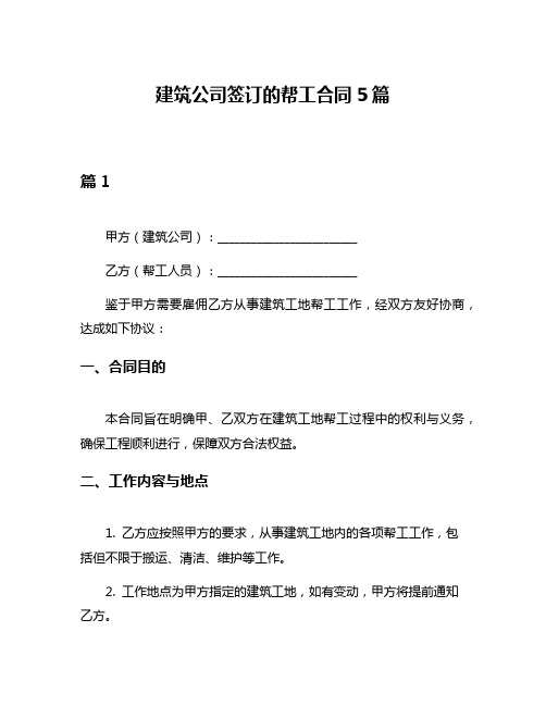 建筑公司签订的帮工合同5篇