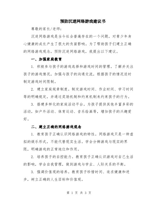 预防沉迷网络游戏建议书