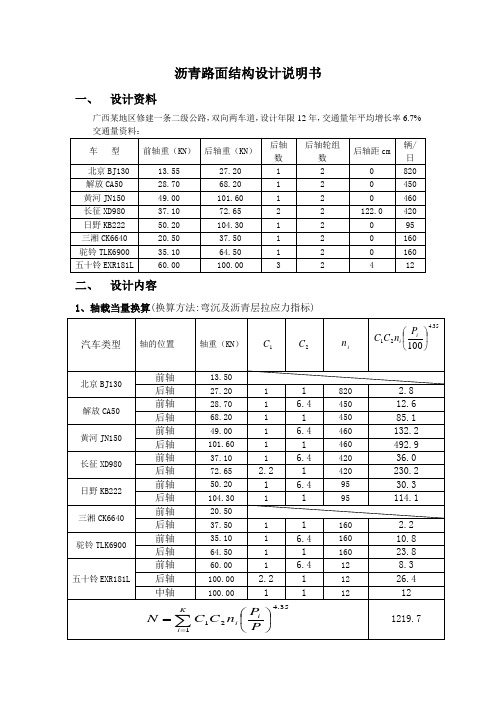 (黎浩光)沥青混凝土路面结构设计计算说明书