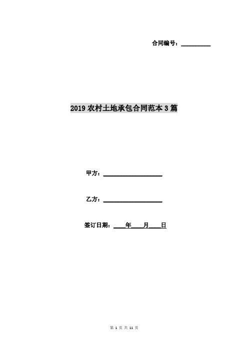 2019农村土地承包合同范本