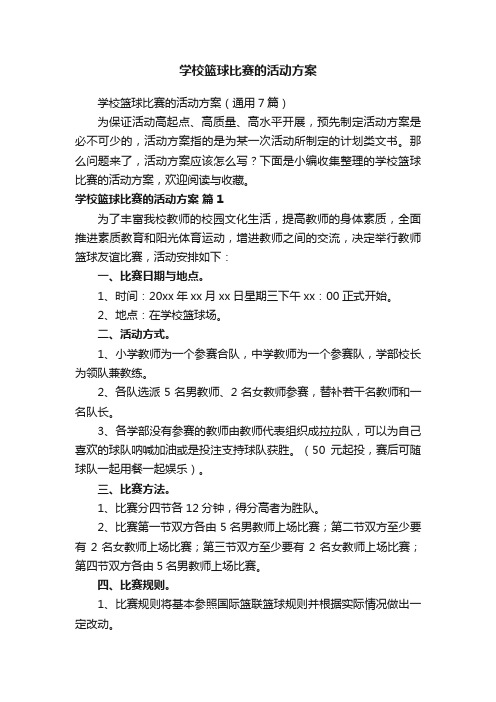 学校篮球比赛的活动方案（通用7篇）