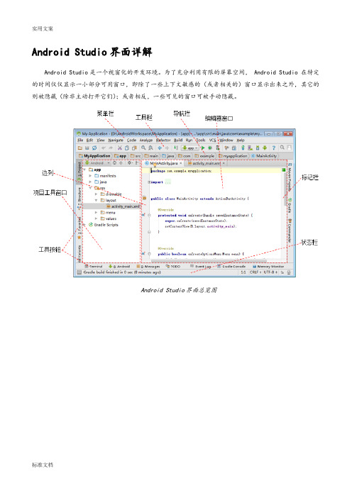 AndroidStudio界面详解