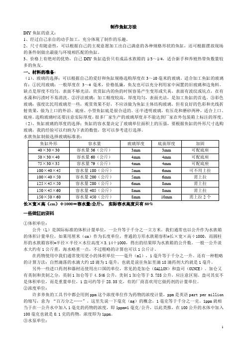 我自己制作鱼缸方法