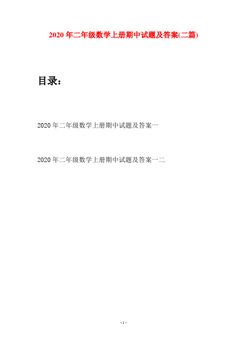 2020年二年级数学上册期中试题及答案(二套)