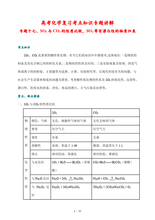 高考化学复习考点知识专题讲解17  SO2与CO2的性质比较,SO2等有漂白性的物质归类