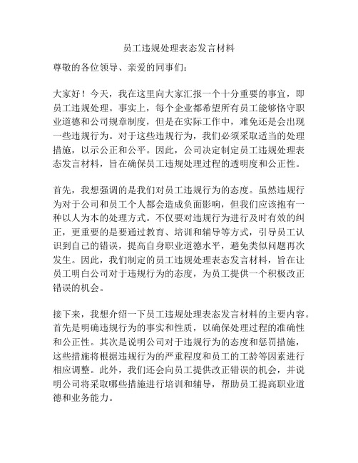 员工违规处理表态发言材料