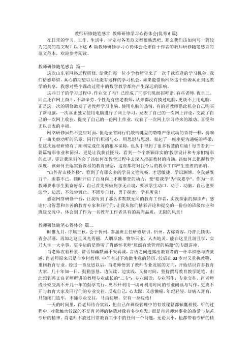 教师研修随笔感言 教师研修学习心得体会(优秀6篇)