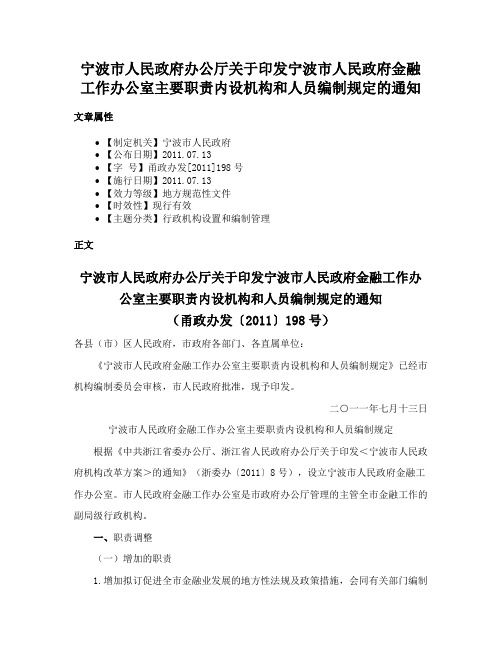 宁波市人民政府办公厅关于印发宁波市人民政府金融工作办公室主要职责内设机构和人员编制规定的通知